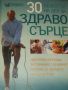 30 минути на ден за здраво сърце Достъпна програма за справяне с основните рискове за здравето на..., снимка 1