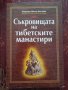 Книга,,Съкровищата на тибетските манастири,,Нова, снимка 1 - Специализирана литература - 45982493