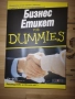 Бизнес Етикет For Dummies, снимка 1