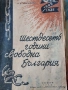 Шестдесеть години свободна България , снимка 1