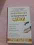 наръчнин за приключване на сделки , снимка 1