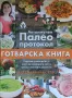 Продавам нова, неупотребявана книгата " Автоимунен палео протокол", снимка 1