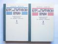 Книга Курс по търговско право. Том 1-2 Любен Диков 1992 г., снимка 1