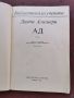 Данте Алегиери-"АД"-поема-изд.1985г., снимка 2