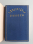 П.Р. Славейков ( 1 и 2 том), снимка 8