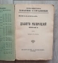 Книгата "Дѣлото Мавриций" от Якоб Васерман, издадена от Д. Маджаровъ в София. Цена:30лв, снимка 2