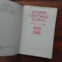 Втората световна война,Партиздат, София 1985г, кожена подвързия, снимка 3