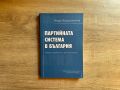 Книга / учебник "Партийната система в България", Георги Карасимеонов, "Университетско издателство", снимка 1