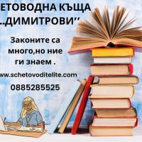 Счетоводна къща “Димитрови”, снимка 1 - Други услуги - 45288393