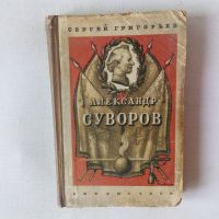 Александр Суворов историческа антикварна книга на руски език от 1950 година, снимка 1 - Художествена литература - 21477863