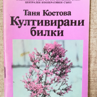 Култивирани билки / Таня Костова , снимка 1 - Специализирана литература - 45023377