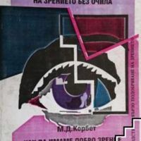 Метод на Бейтс за подобряване на зрението без очила Уилям Х. Бейтс , снимка 1 - Други - 45318091