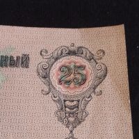 Рядка банкнота 25 рубли 1909г. Царска Русия перфектно състояние уникат за КОЛЕКЦИОНЕРИ 44689, снимка 5 - Нумизматика и бонистика - 45233478
