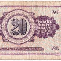 ❤️ ⭐ Югославия 1978 20 динара ⭐ ❤️, снимка 3 - Нумизматика и бонистика - 44437245