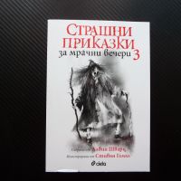 Страшни приказки за мрачни вечери. Книга 3 истории духове вещици, снимка 1 - Художествена литература - 45638838