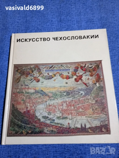 "Изкуството на Чехословакия", снимка 1