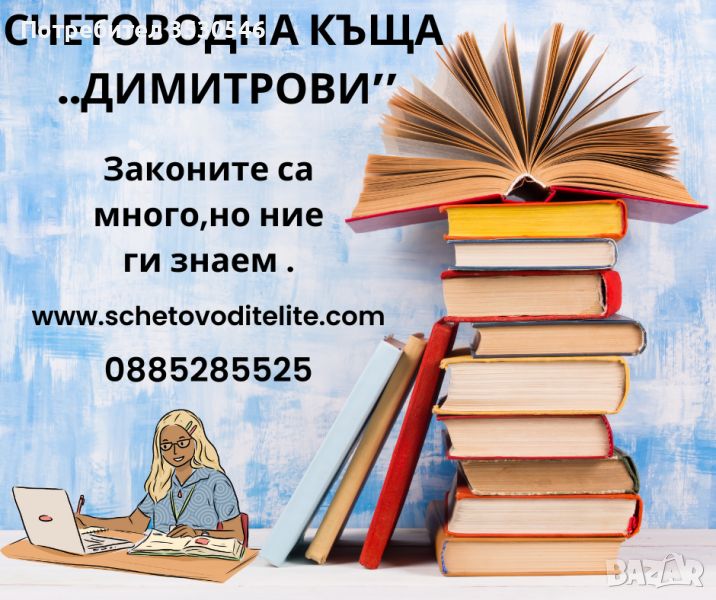 Счетоводна къща “Димитрови”, снимка 1