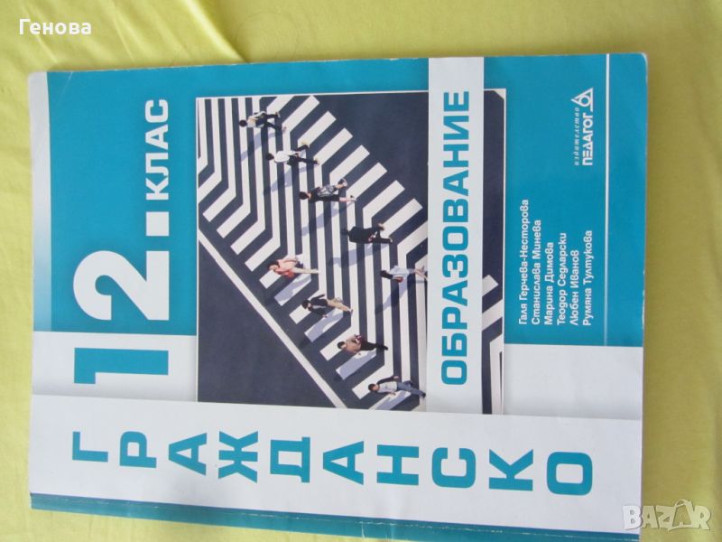 Учебник "Гражданско образование" за 12 клас, снимка 1