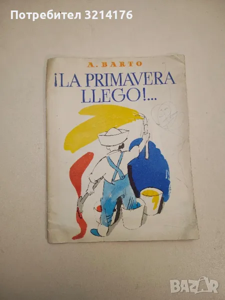 ¡La primavera llegó! – A. Barto, снимка 1