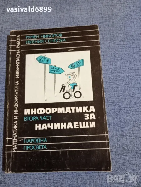 "Информатика за начинаещи" втора част , снимка 1