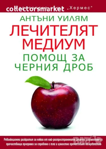 Лечителят медиум: Помощ за черния дроб, снимка 1