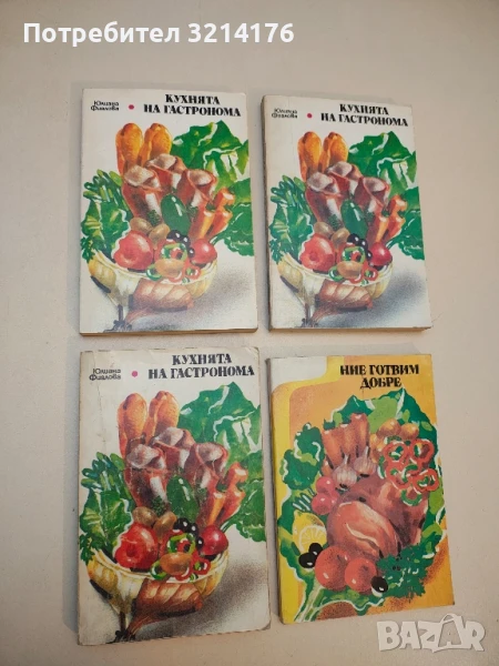 Кухнята на гастронома - Юлиана Фиалова, снимка 1
