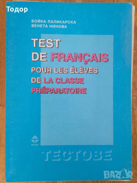 Test de français pour les élèves de la classe préparatoire Бойка Паликарска, Венета Нинова, снимка 1