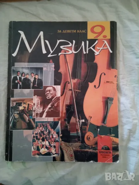 Учебник по Музика за 9. клас., снимка 1
