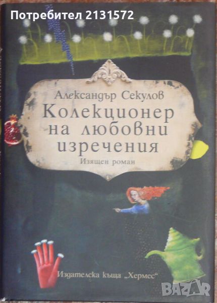 Колекционер на любовни изречения - Александър Секулов, снимка 1