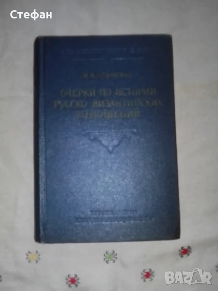 Очерки по истории русско-вузантийских  отношений, М.В. Левченко, снимка 1