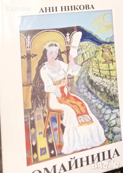 Ани Никова - Омайница (2006), снимка 1