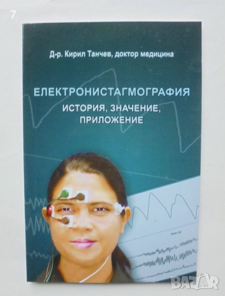 Книга Електронистагмография История, значение, приложение - Кирил Танчев 2010 г., снимка 1