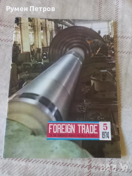 Списание FOREIGN TRADE, Северна Корея., снимка 1