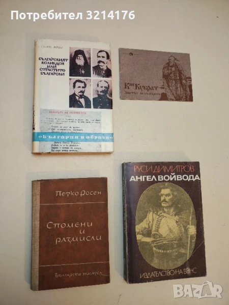 Българският Великден или страстите български - Тончо Жечев (Отлично състояние!), снимка 1