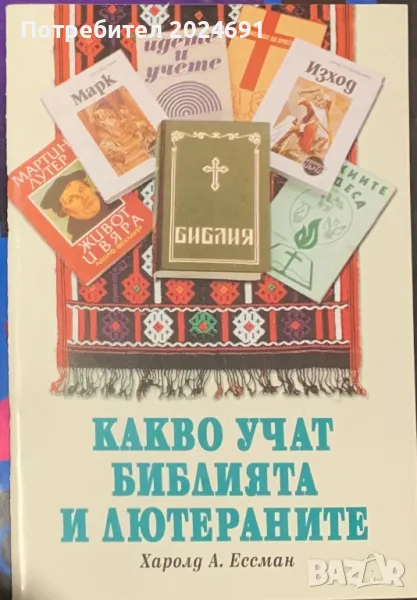 Какво ни учат Библията и лютераните - Харолд А. Ессман, снимка 1