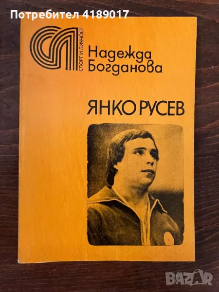 Спорт и личност: Надежда Богданова - Янко Русев, снимка 1