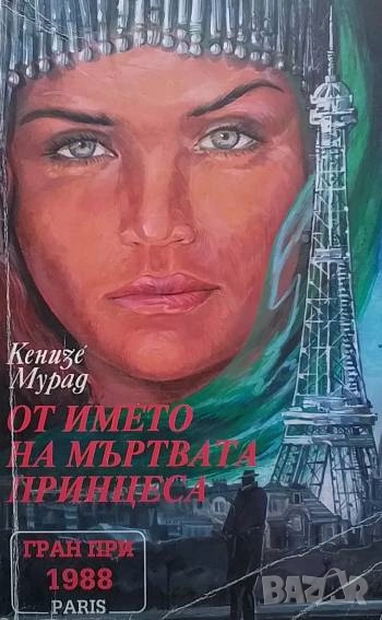 От името на мъртвата принцеса Кенизе Мурад, снимка 1