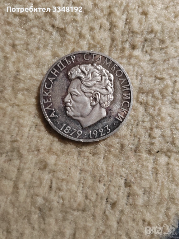 Сребърна монета 5 лева 1974 "Александър Стамболийски", снимка 1