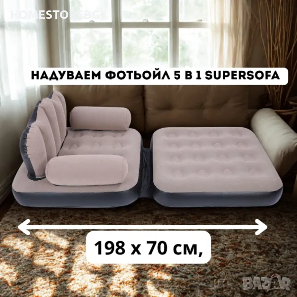 🛋️ Надуваем фотьойл 5 в 1 SuperSofa – Пет вида комфорт в едно удобно решение! 🛋️, снимка 1