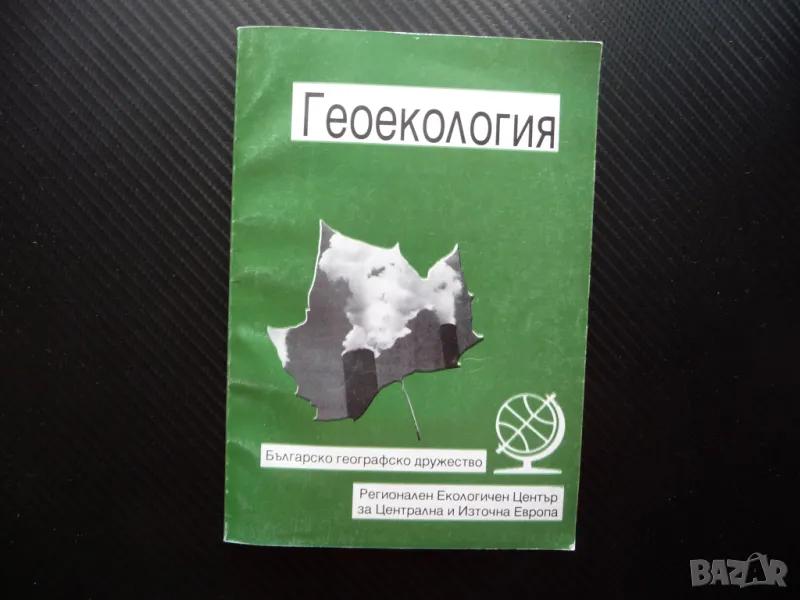 Геоекология Българско географско дружество земеползване агроландшафти, снимка 1