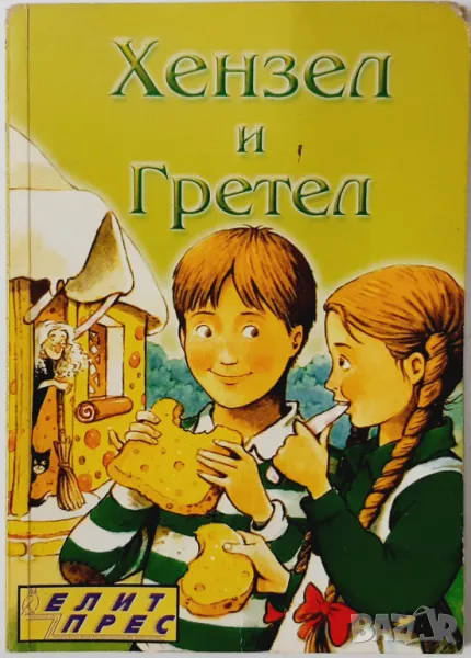 Хензел и Гретел, Братя Грим(9.6), снимка 1