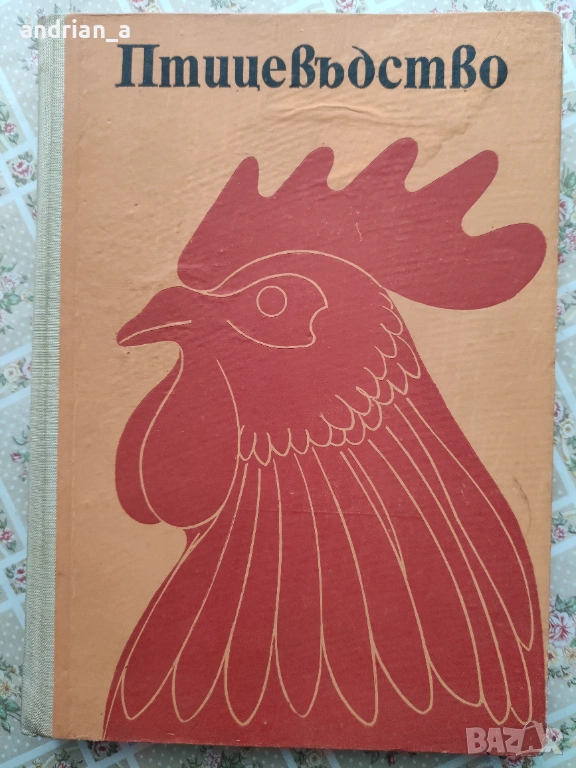Учебник по Птицевъдство, снимка 1