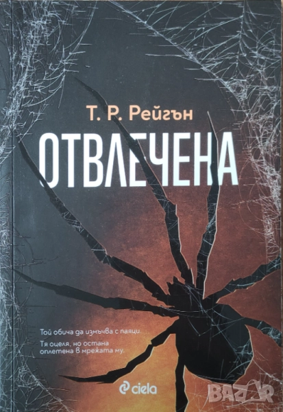 Т. Р. Рейгън - "Отвлечена" - НОВА, снимка 1
