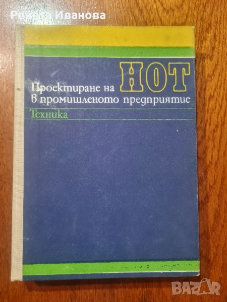 Проектиране на НОТ в промишленото предприятие , снимка 1