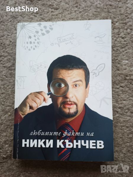 Любимите факти на Ники Кънчев, снимка 1