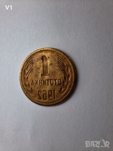 1 стотинка 1962 с уникален дефект , снимка 1
