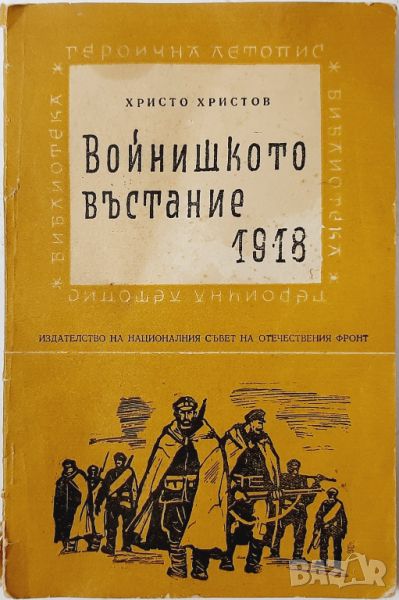 Войнишкото въстание 1918, Христо Христов(20.4), снимка 1
