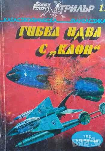 Гибел идва с "Клон", снимка 1