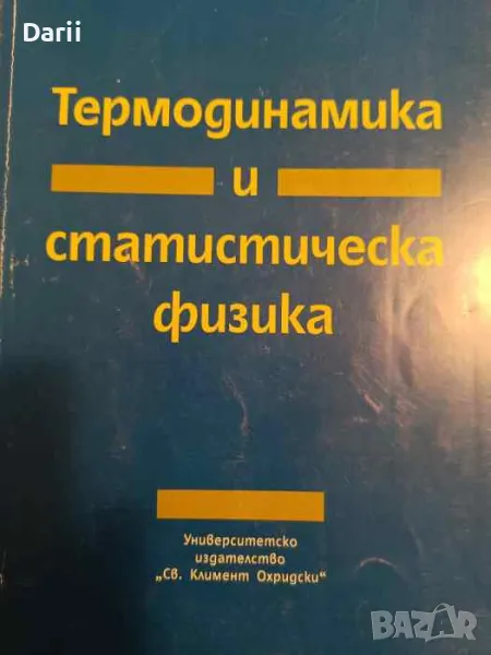 Термодинамика и статистическа физика- Валентин Попов, снимка 1