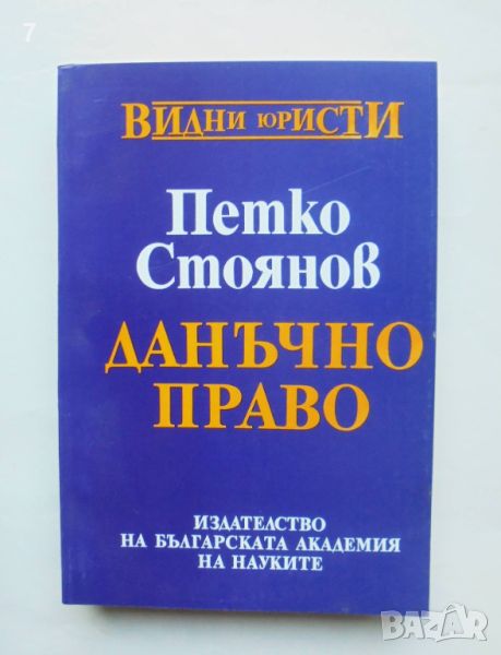 Книга Данъчно право - Петко Стоянов 1994 г. Видни юристи, снимка 1